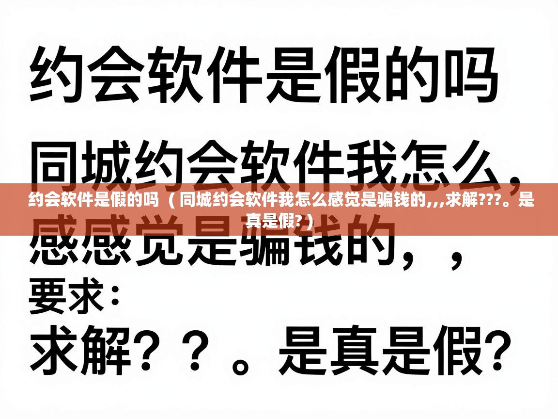  约会软件是假的吗  ( 同城约会软件我怎么感觉是骗钱的,,,求解???。是真是假? )