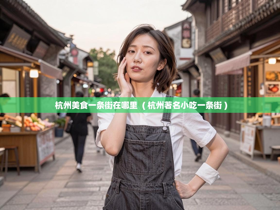  杭州美食一条街在哪里  ( 杭州著名小吃一条街 )