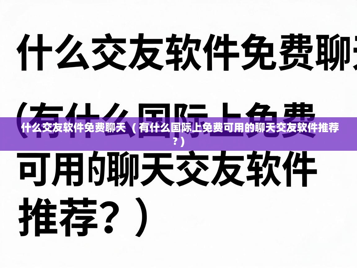  什么交友软件免费聊天  ( 有什么国际上免费可用的聊天交友软件推荐? )