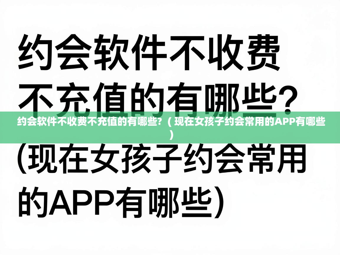  约会软件不收费不充值的有哪些?  ( 现在女孩子约会常用的APP有哪些 )