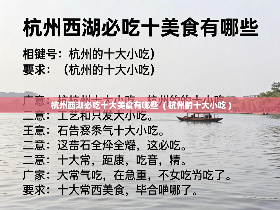  杭州西湖必吃十大美食有哪些  ( 杭州的十大小吃 )