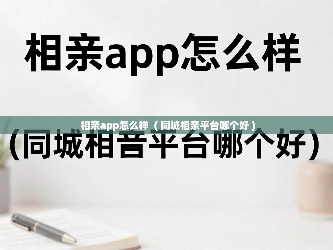  相亲app怎么样  ( 同城相亲平台哪个好 )