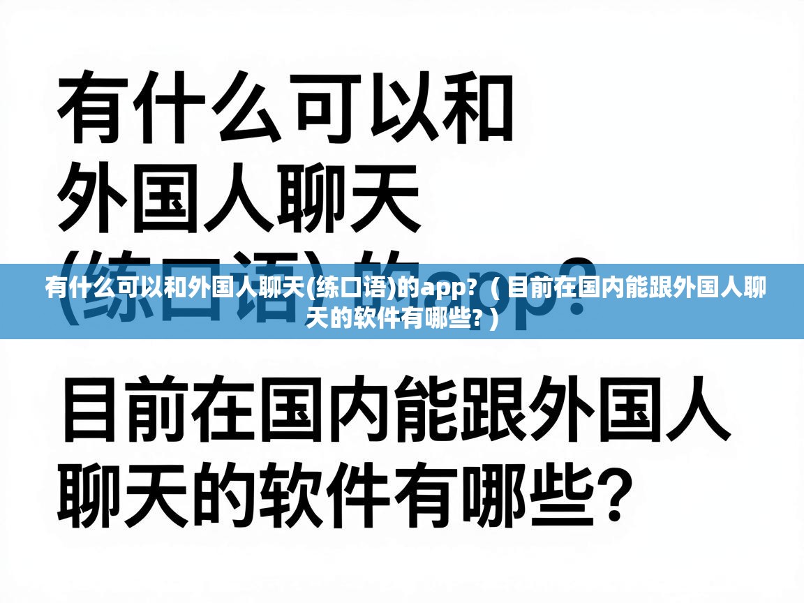  有什么可以和外国人聊天(练口语)的app?  ( 目前在国内能跟外国人聊天的软件有哪些? )