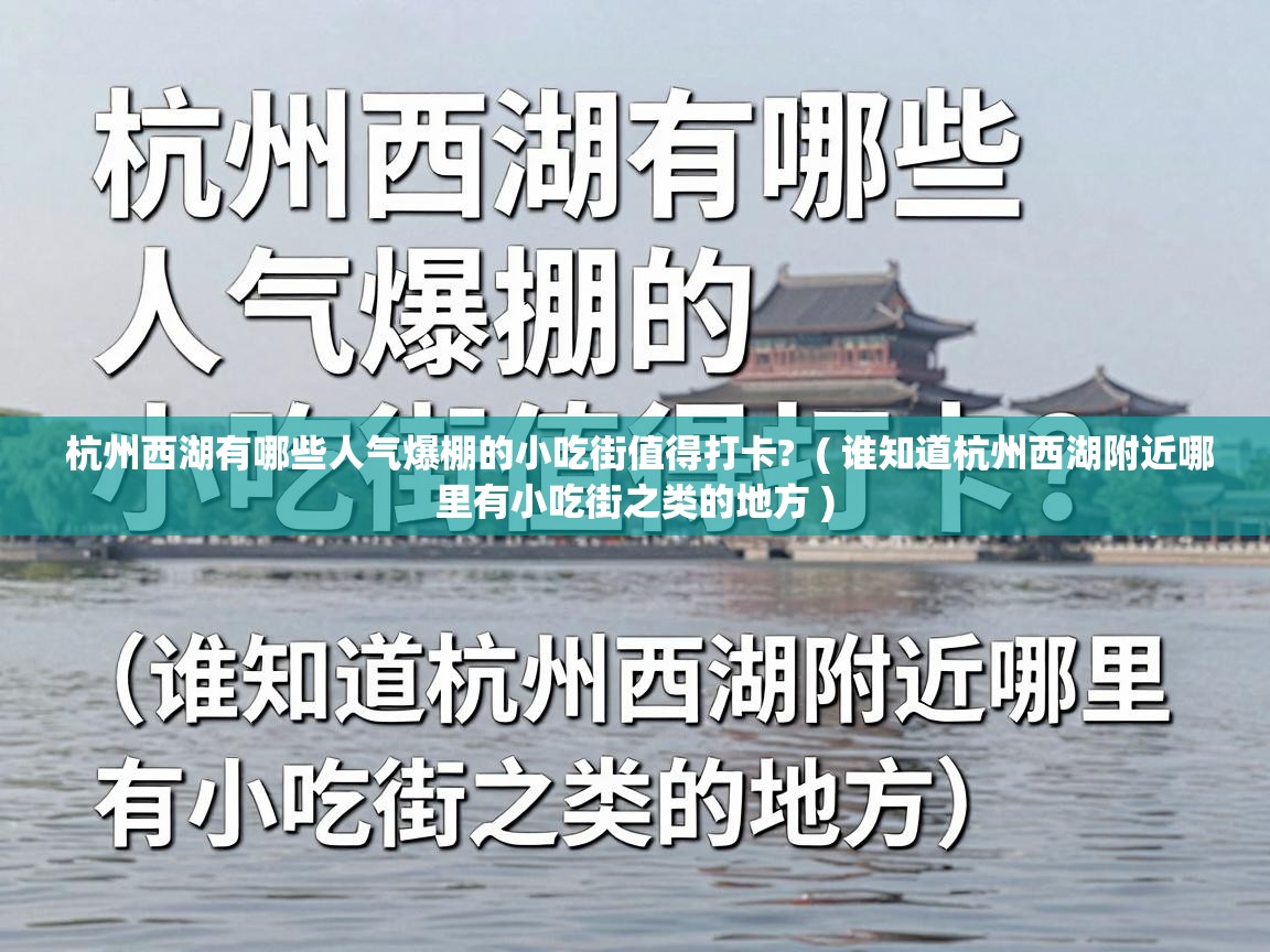  杭州西湖有哪些人气爆棚的小吃街值得打卡?  ( 谁知道杭州西湖附近哪里有小吃街之类的地方 )