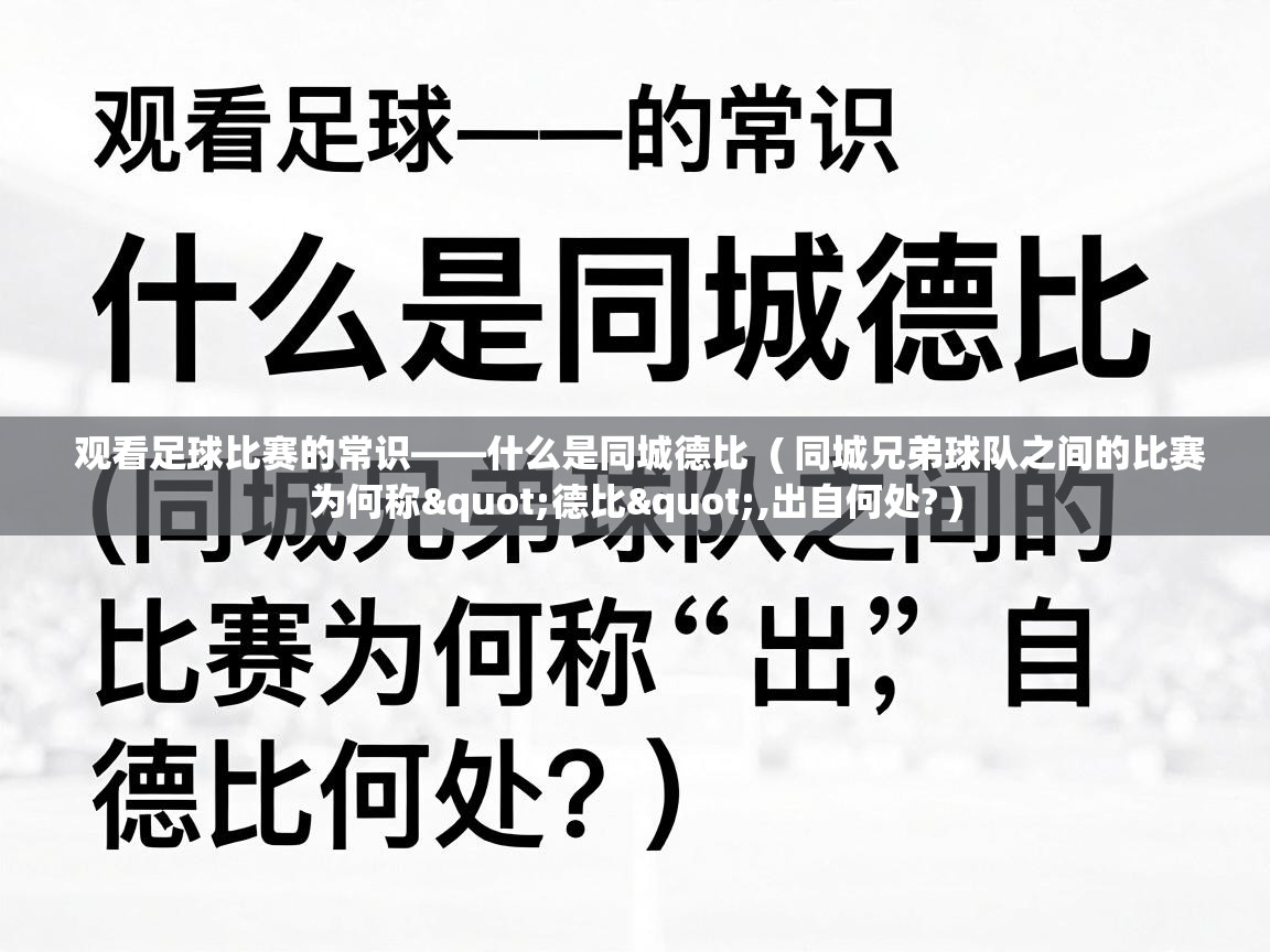  观看足球比赛的常识——什么是同城德比  ( 同城兄弟球队之间的比赛为何称"德比",出自何处? )