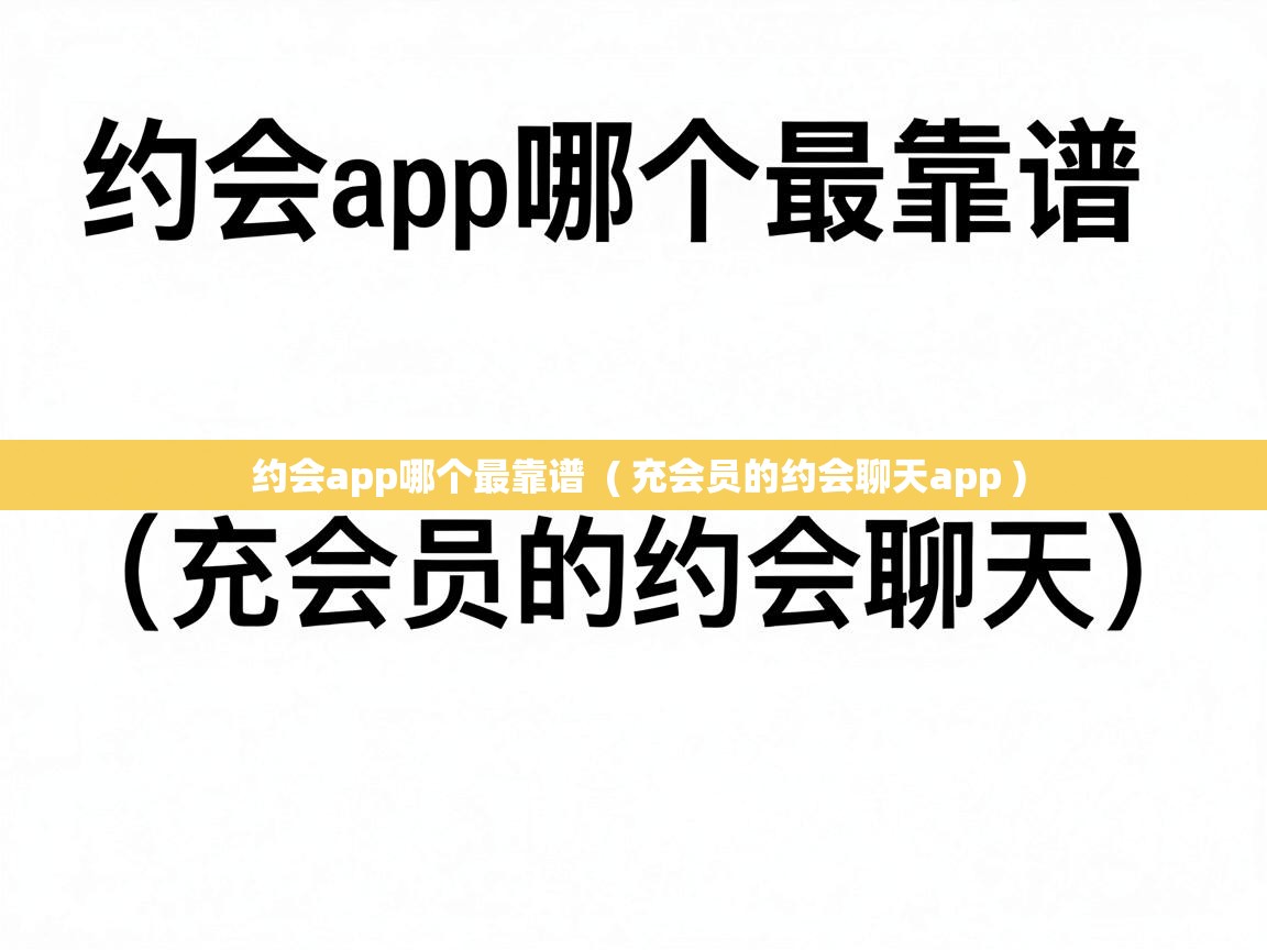  约会app哪个最靠谱  ( 充会员的约会聊天app )