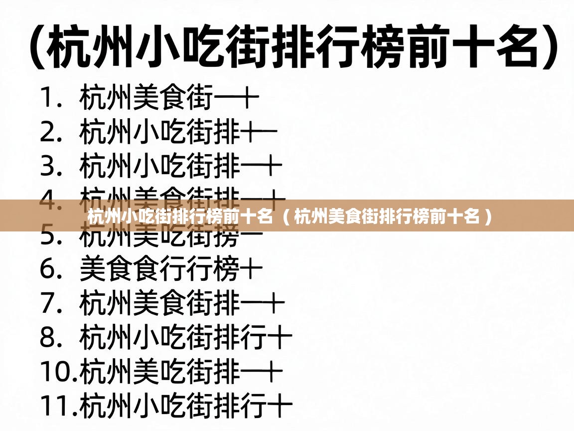  杭州小吃街排行榜前十名  ( 杭州美食街排行榜前十名 )