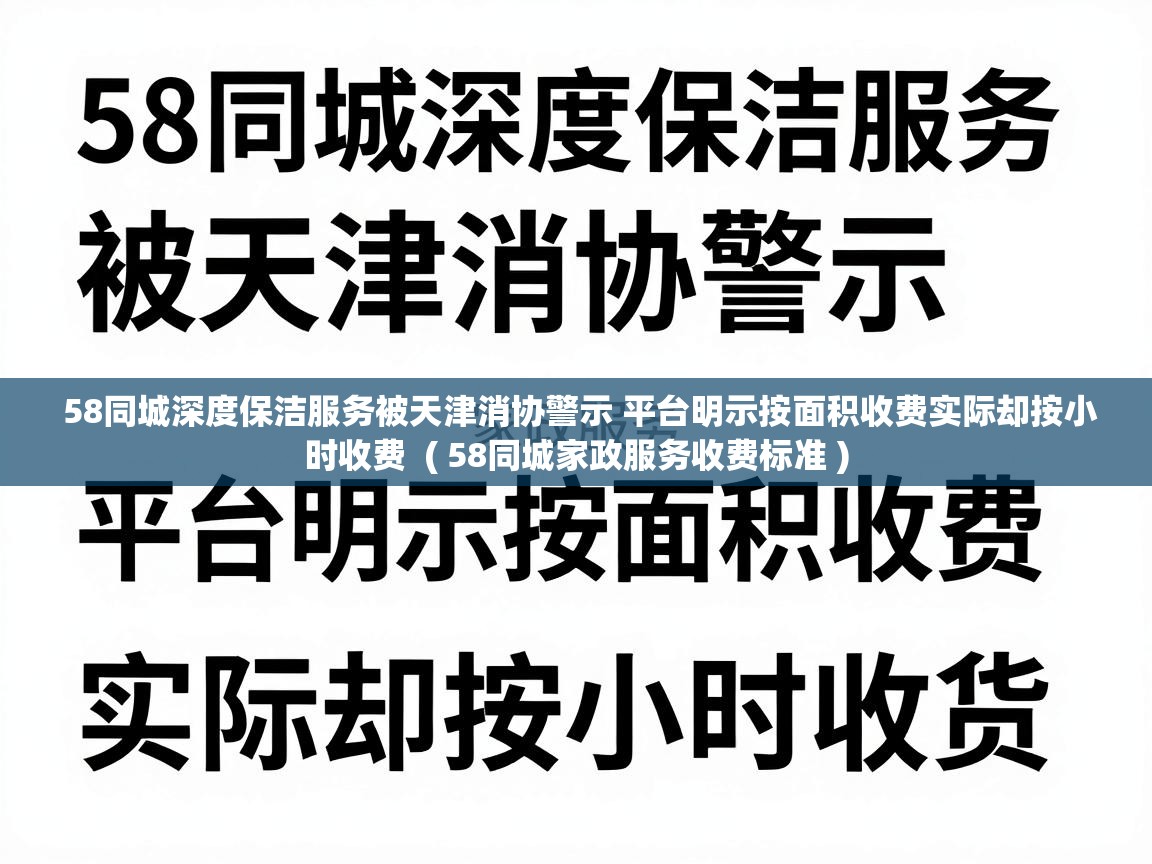  58同城深度保洁服务被天津消协警示 平台明示按面积收费实际却按小时收费  ( 58同城家政服务收费标准 )
