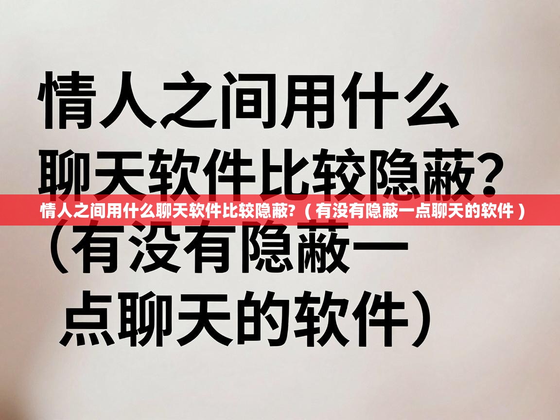  情人之间用什么聊天软件比较隐蔽?  ( 有没有隐蔽一点聊天的软件 )