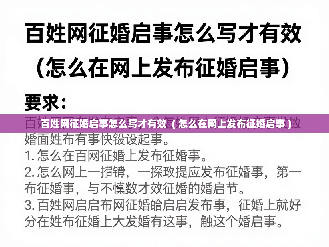  百姓网征婚启事怎么写才有效  ( 怎么在网上发布征婚启事 )