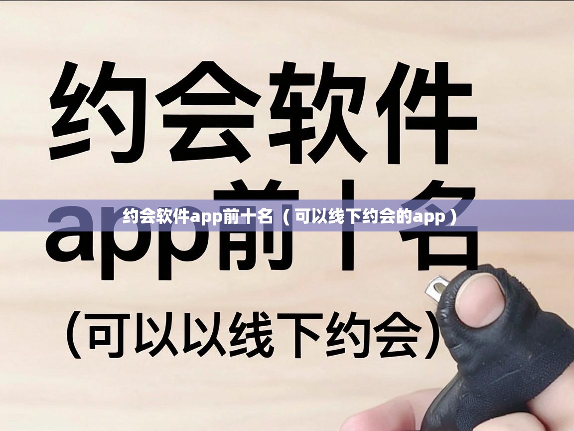  约会软件app前十名  ( 可以线下约会的app )