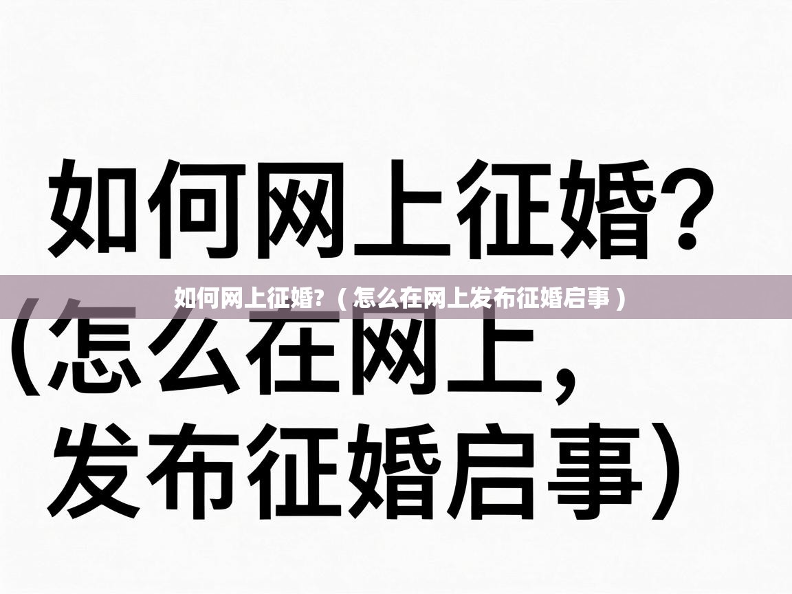  如何网上征婚?  ( 怎么在网上发布征婚启事 )