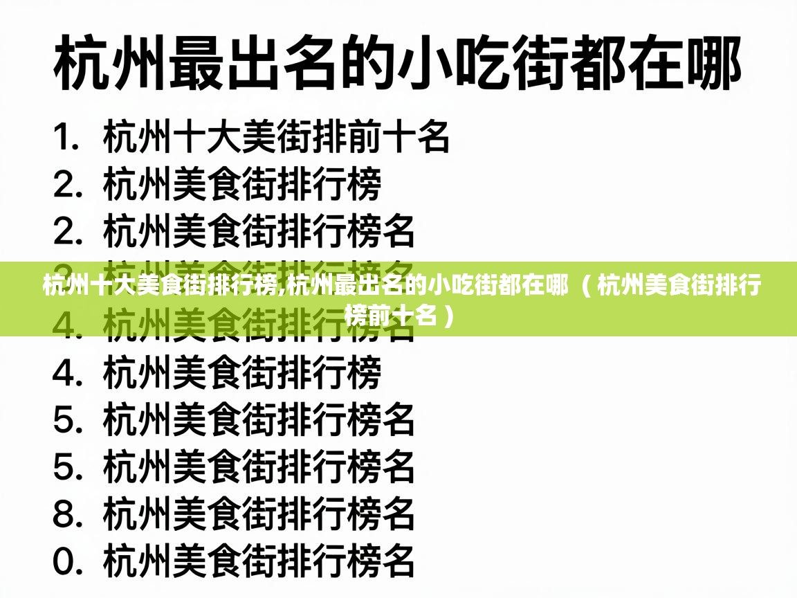  杭州十大美食街排行榜,杭州最出名的小吃街都在哪  ( 杭州美食街排行榜前十名 )