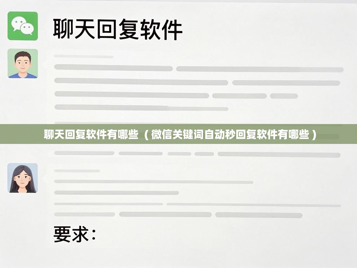  聊天回复软件有哪些  ( 微信关键词自动秒回复软件有哪些 )