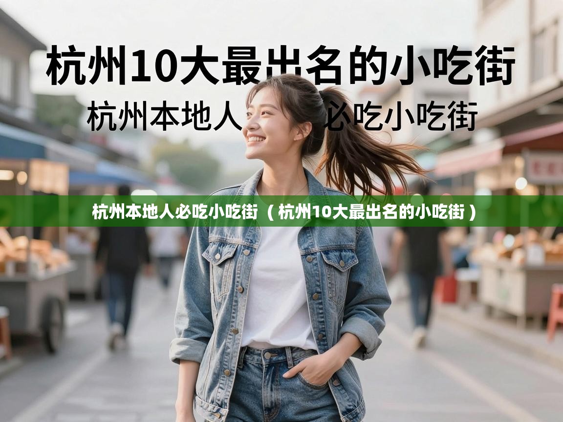  杭州本地人必吃小吃街  ( 杭州10大最出名的小吃街 )