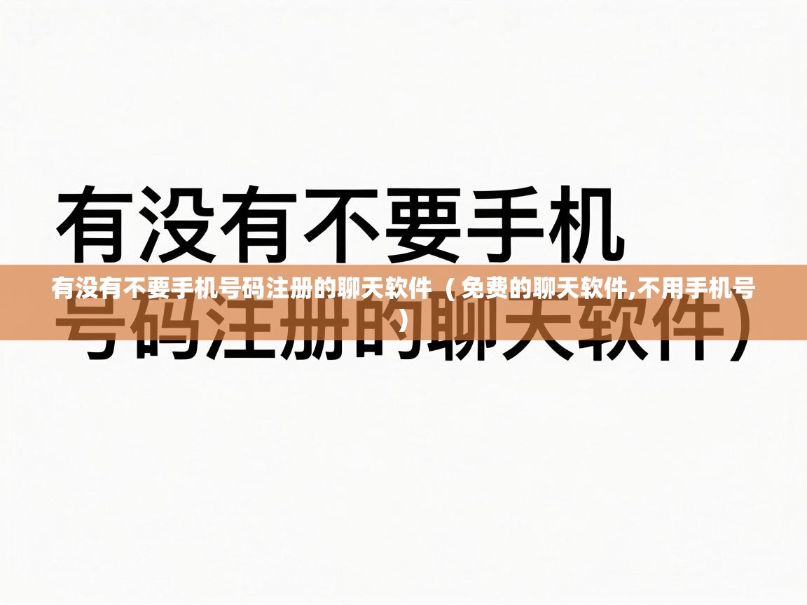  有没有不要手机号码注册的聊天软件  ( 免费的聊天软件,不用手机号 )