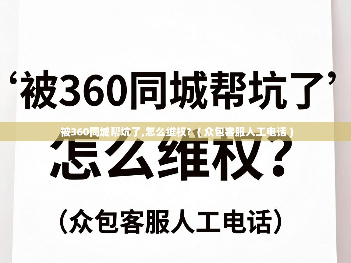  被360同城帮坑了,怎么维权?  ( 众包客服人工电话 )