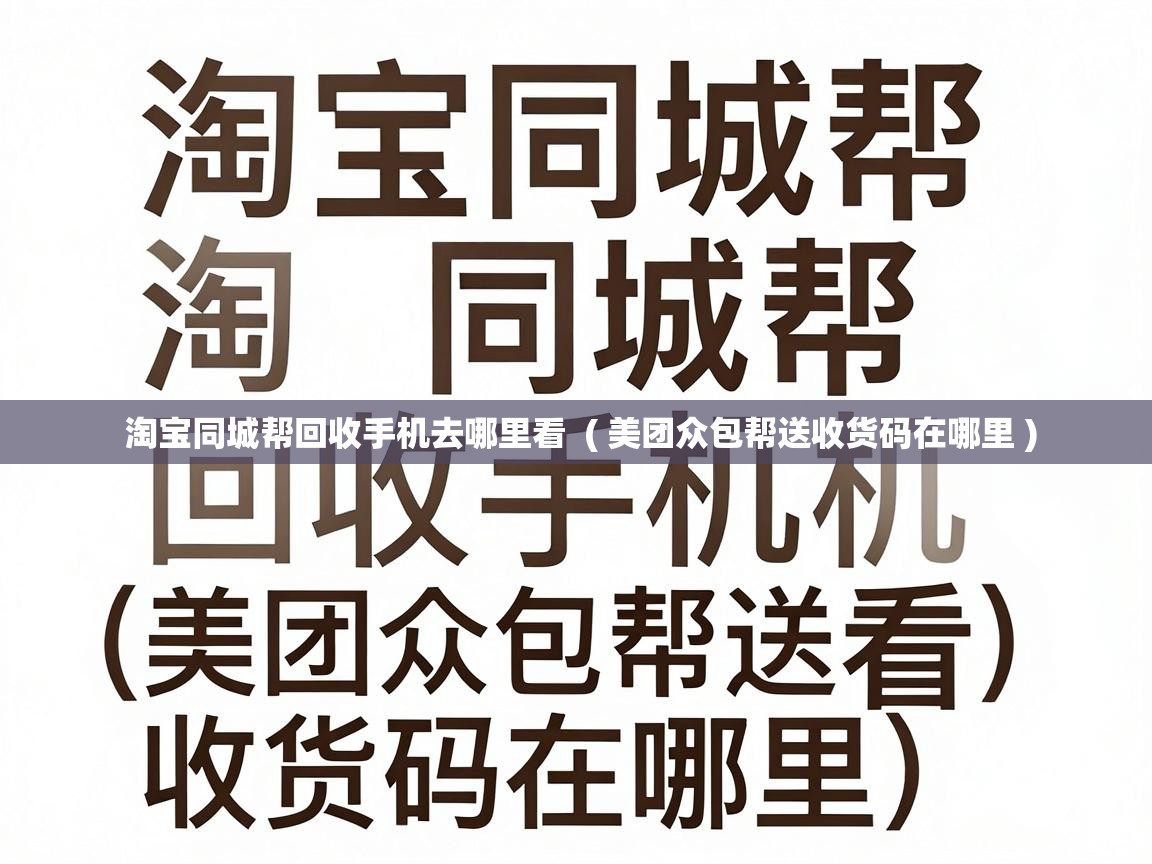  淘宝同城帮回收手机去哪里看  ( 美团众包帮送收货码在哪里 )