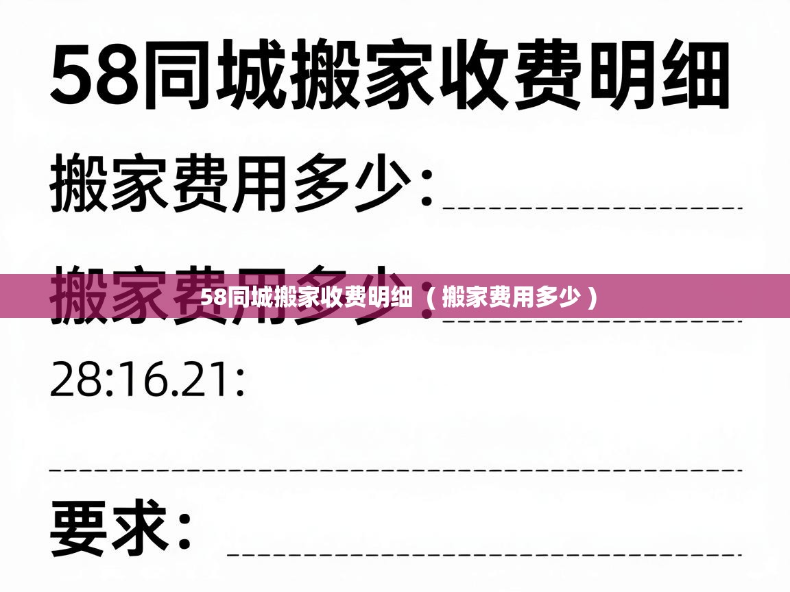  58同城搬家收费明细  ( 搬家费用多少 )
