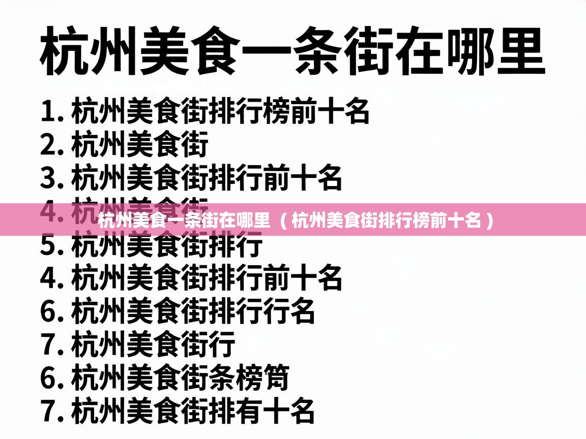  杭州美食一条街在哪里  ( 杭州美食街排行榜前十名 )