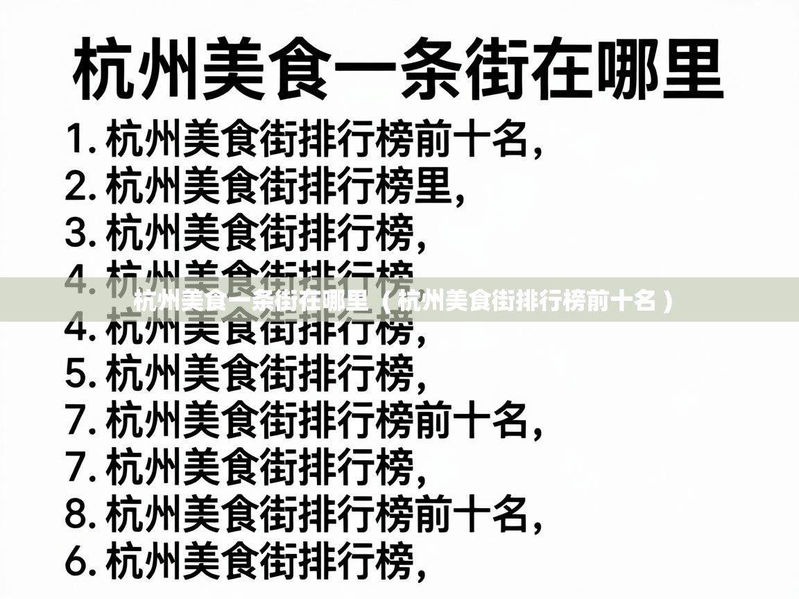  杭州美食一条街在哪里  ( 杭州美食街排行榜前十名 )