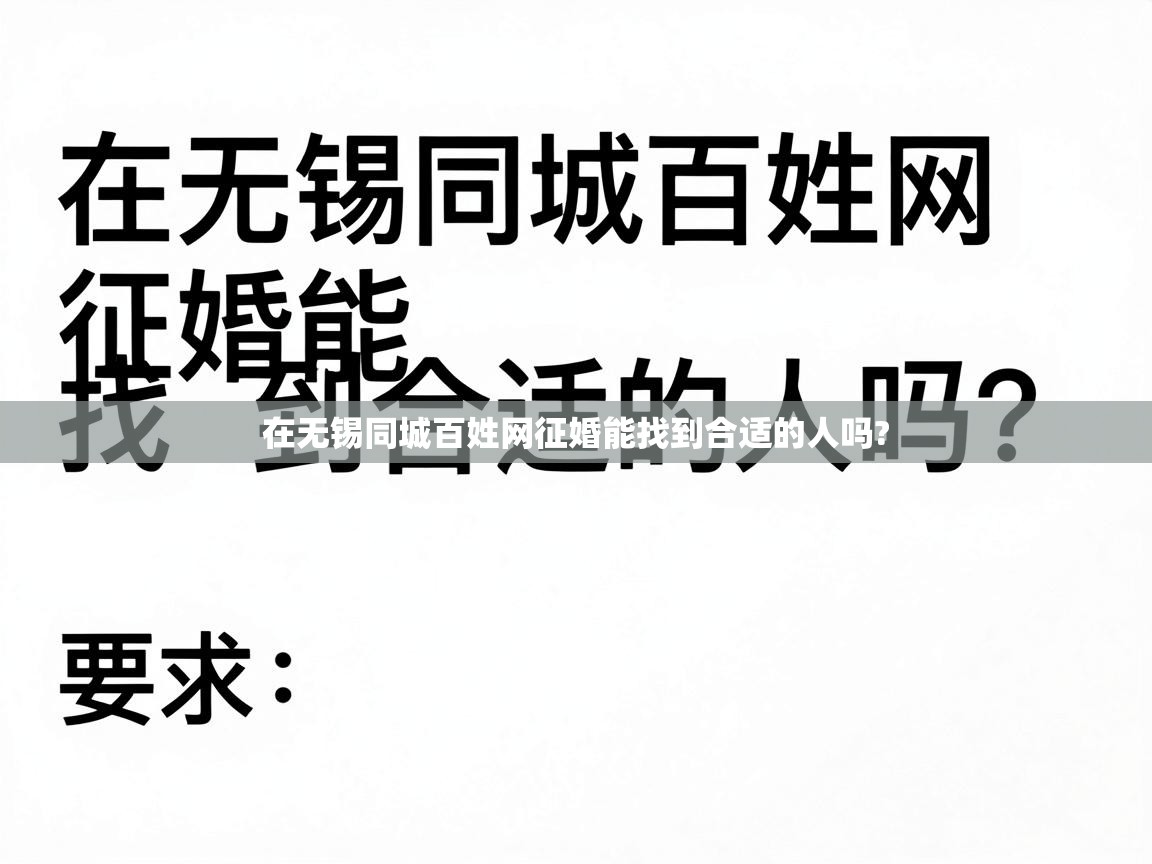 在无锡同城百姓网征婚能找到合适的人吗? 