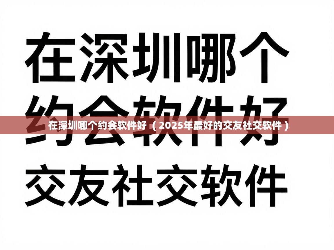  在深圳哪个约会软件好  ( 2025年最好的交友社交软件 )
