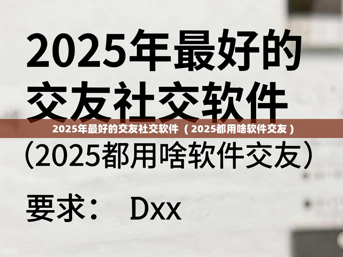  2025年最好的交友社交软件  ( 2025都用啥软件交友 )