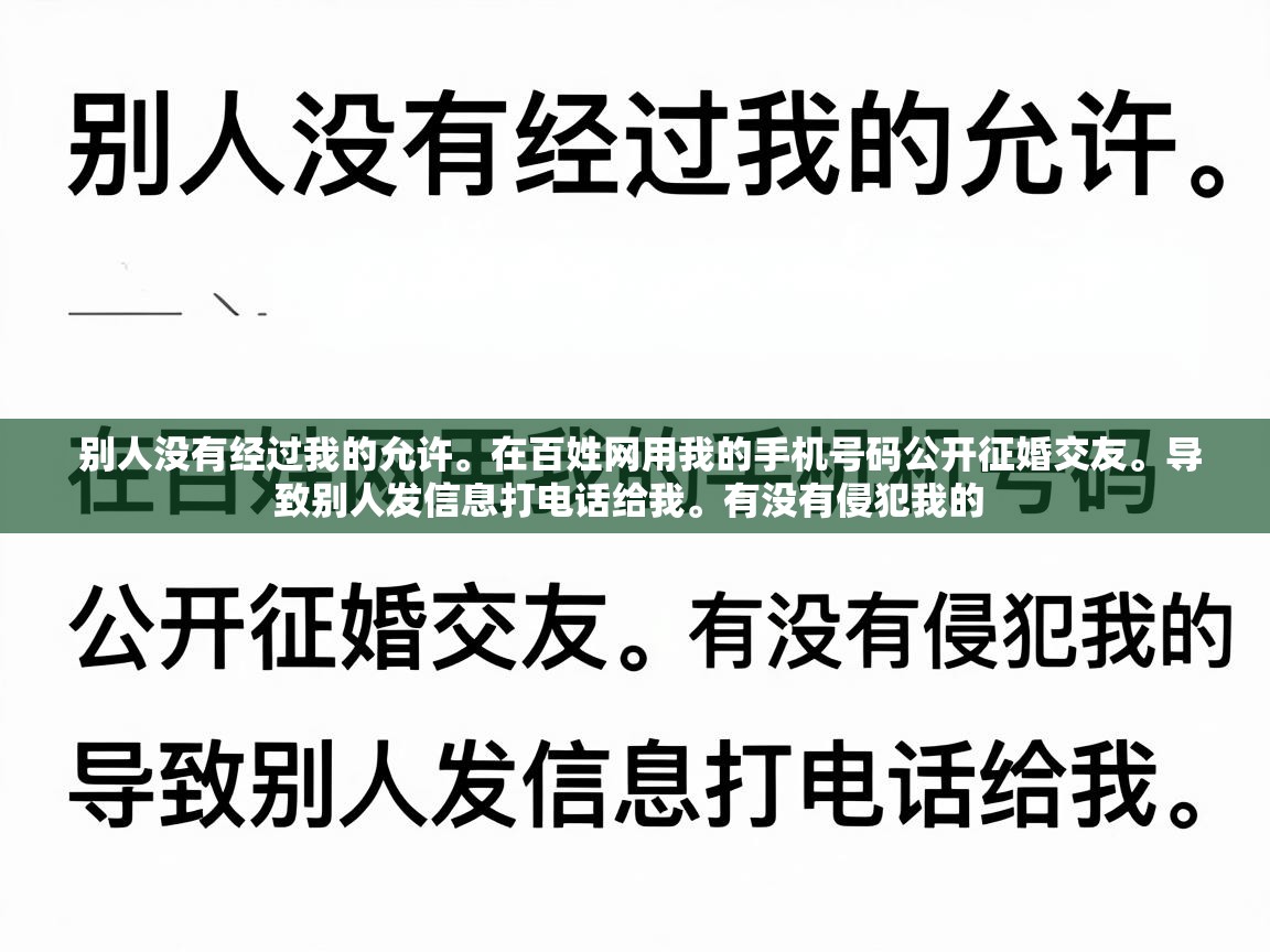  别人没有经过我的允许。在百姓网用我的手机号码公开征婚交友。导致别人发信息打电话给我。有没有侵犯我的 