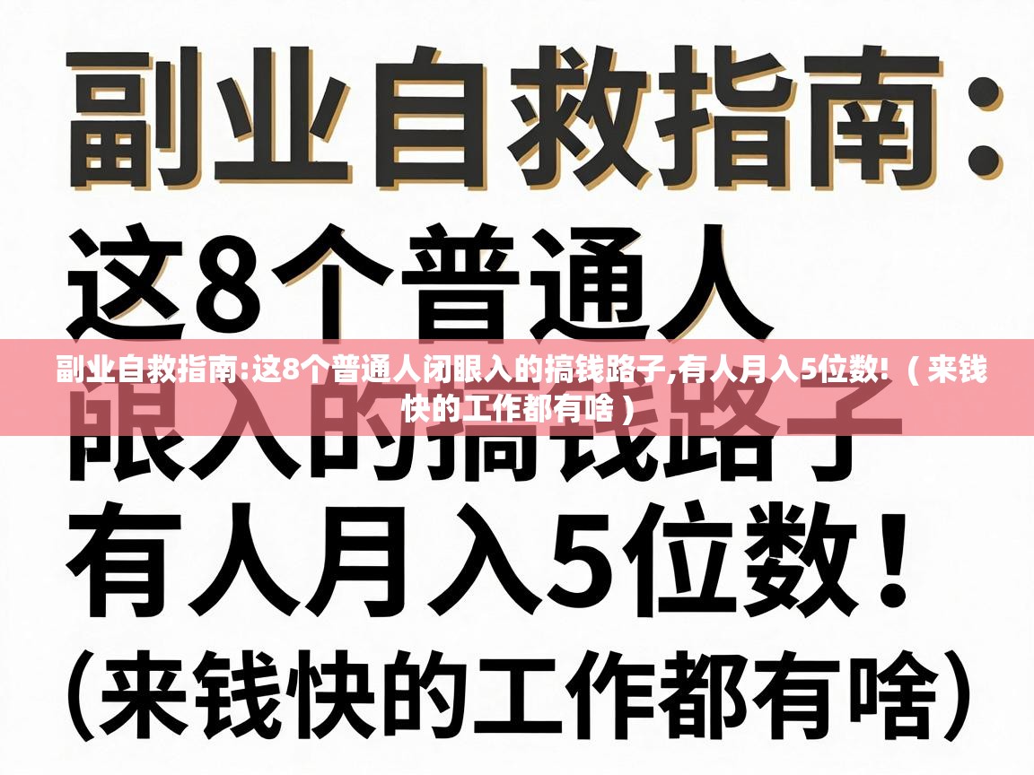  副业自救指南:这8个普通人闭眼入的搞钱路子,有人月入5位数!  ( 来钱快的工作都有啥 )