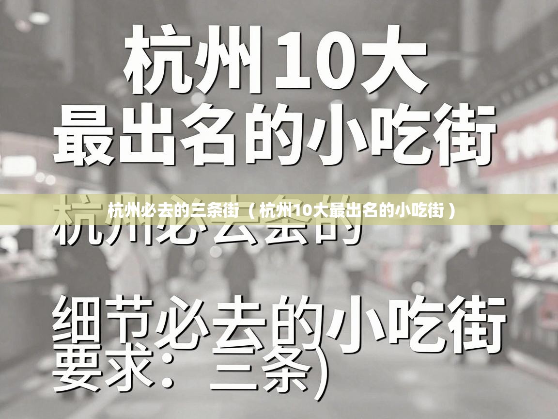  杭州必去的三条街  ( 杭州10大最出名的小吃街 )