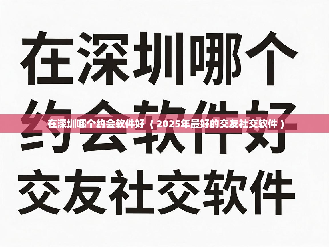  在深圳哪个约会软件好  ( 2025年最好的交友社交软件 )