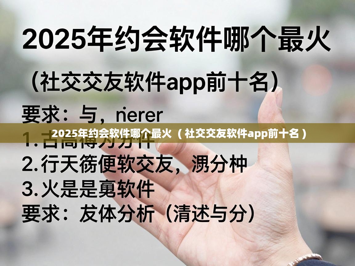  2025年约会软件哪个最火  ( 社交交友软件app前十名 )
