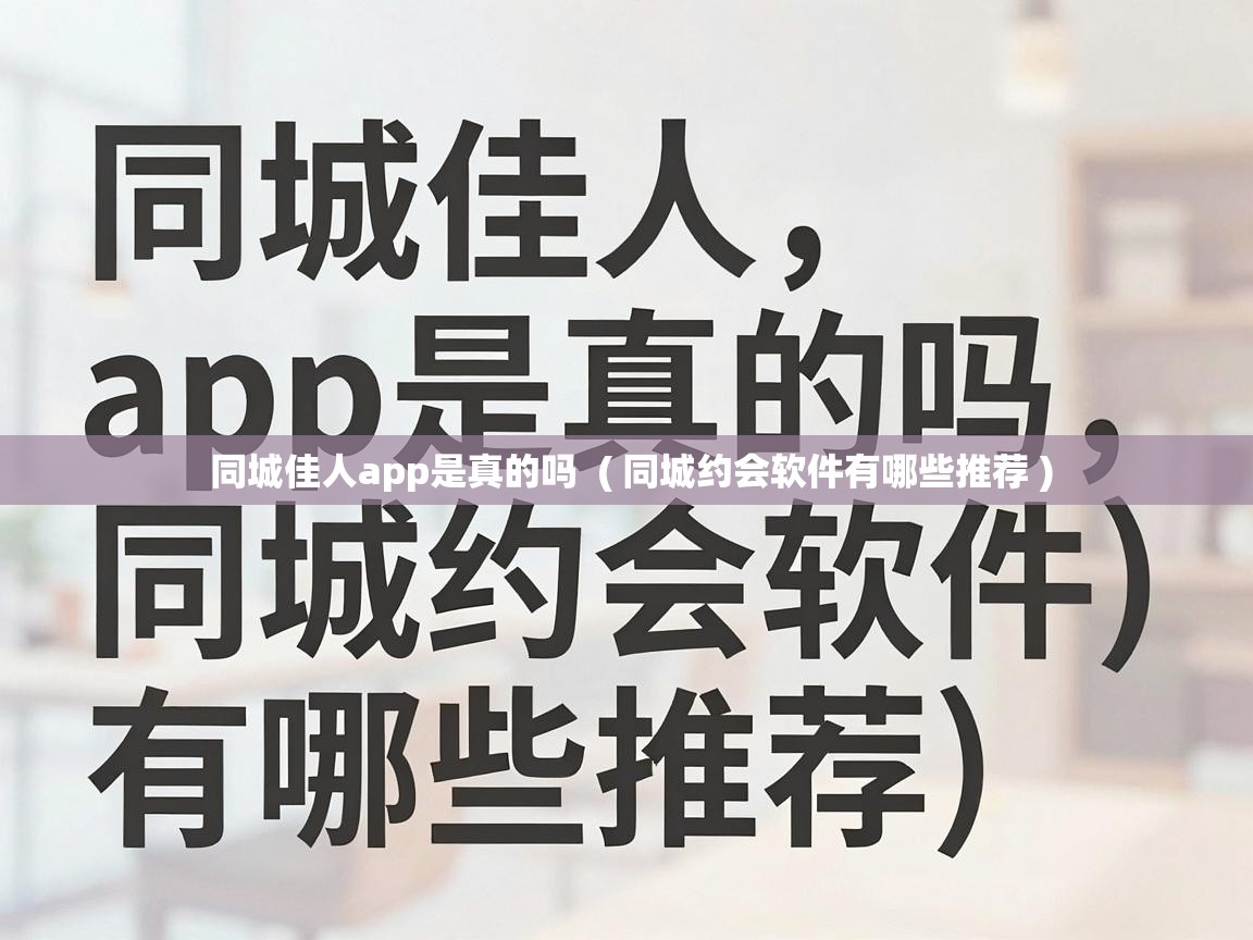  同城佳人app是真的吗  ( 同城约会软件有哪些推荐 )