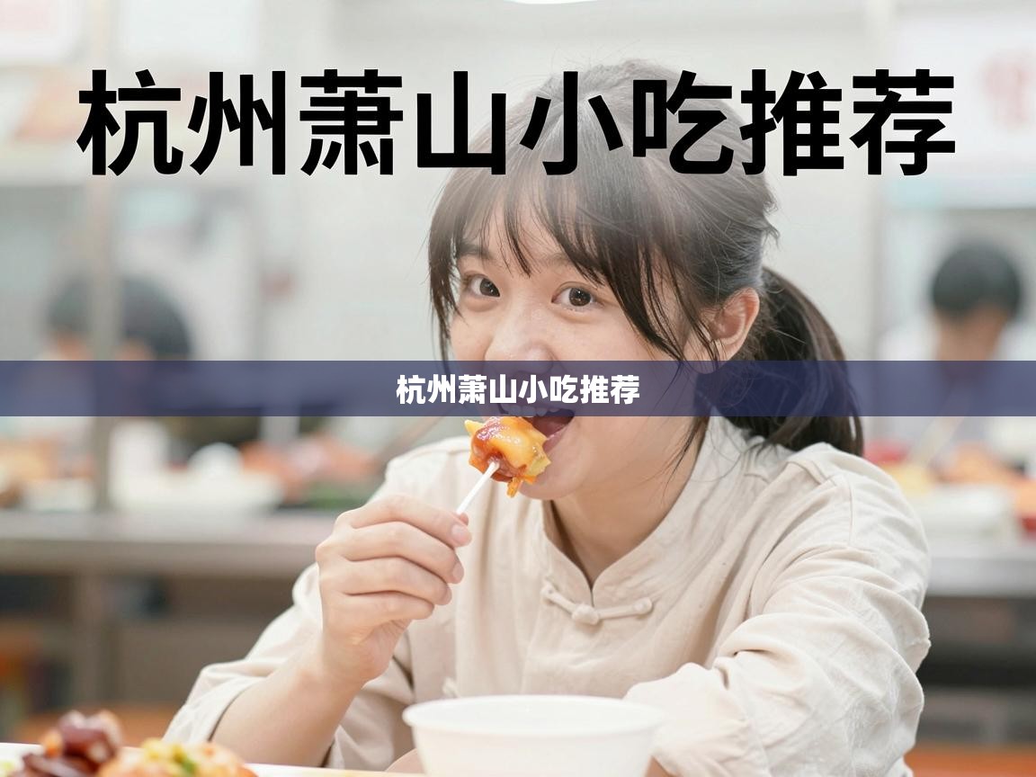  杭州萧山小吃推荐 