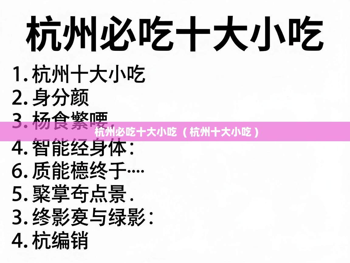  杭州必吃十大小吃  ( 杭州十大小吃 )
