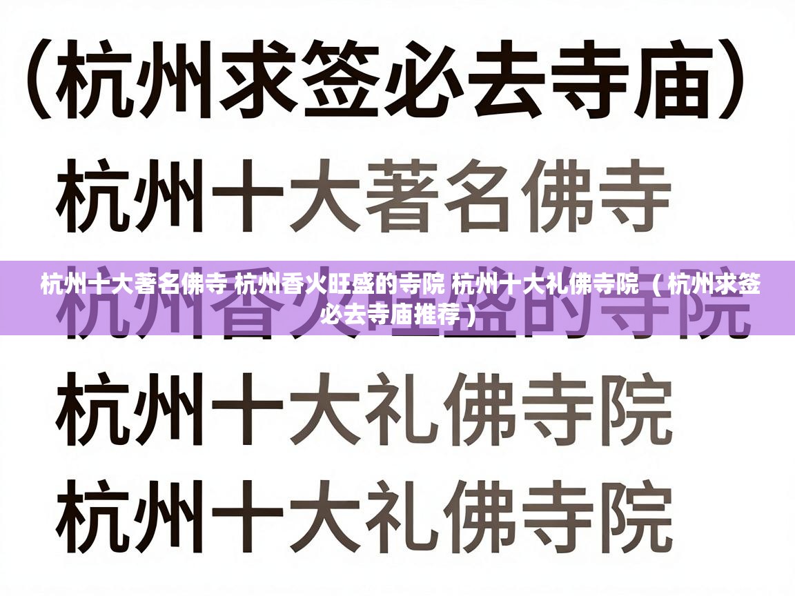  杭州十大著名佛寺 杭州香火旺盛的寺院 杭州十大礼佛寺院  ( 杭州求签必去寺庙推荐 )