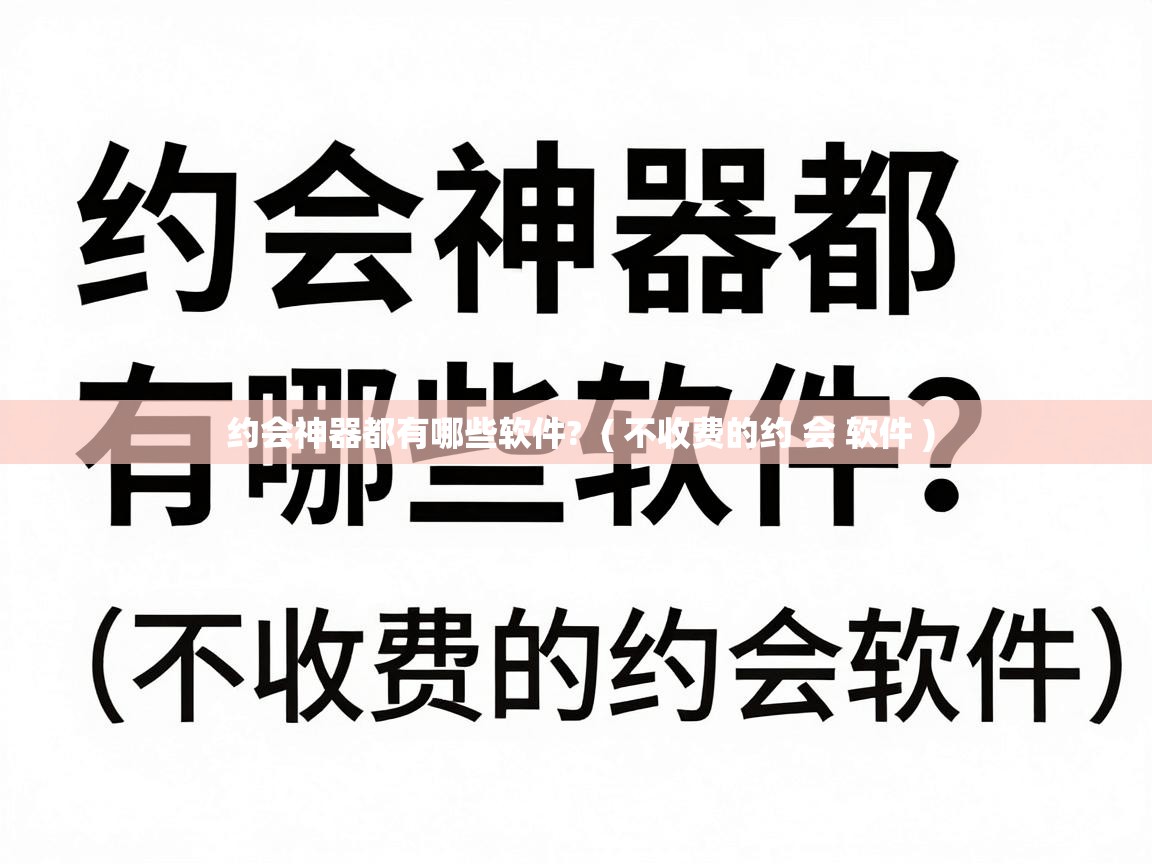  约会神器都有哪些软件?  ( 不收费的约 会 软件 )