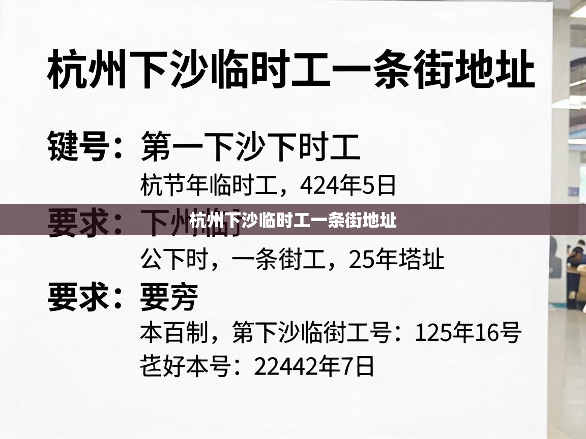  杭州下沙临时工一条街地址 