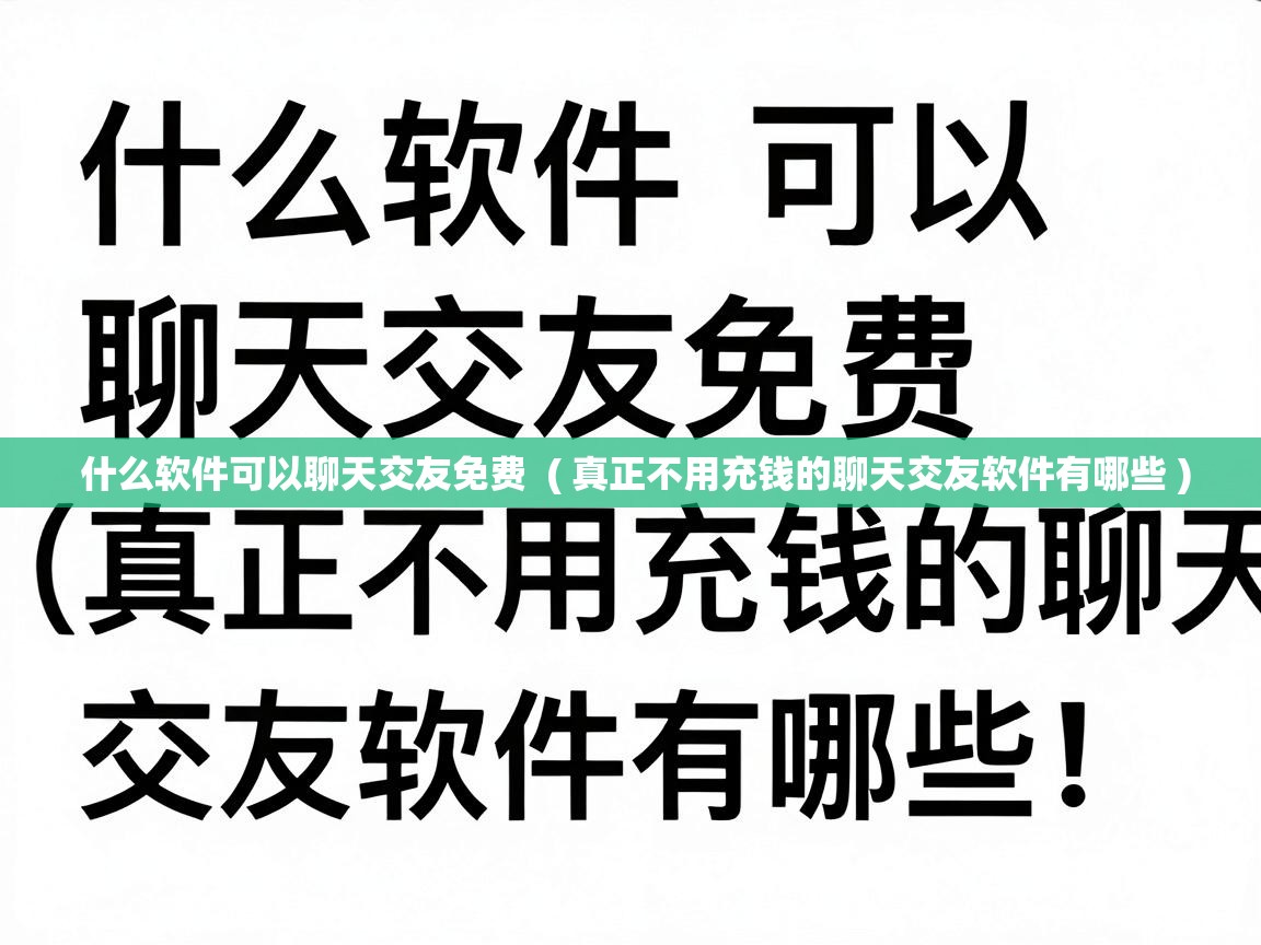  什么软件可以聊天交友免费  ( 真正不用充钱的聊天交友软件有哪些 )