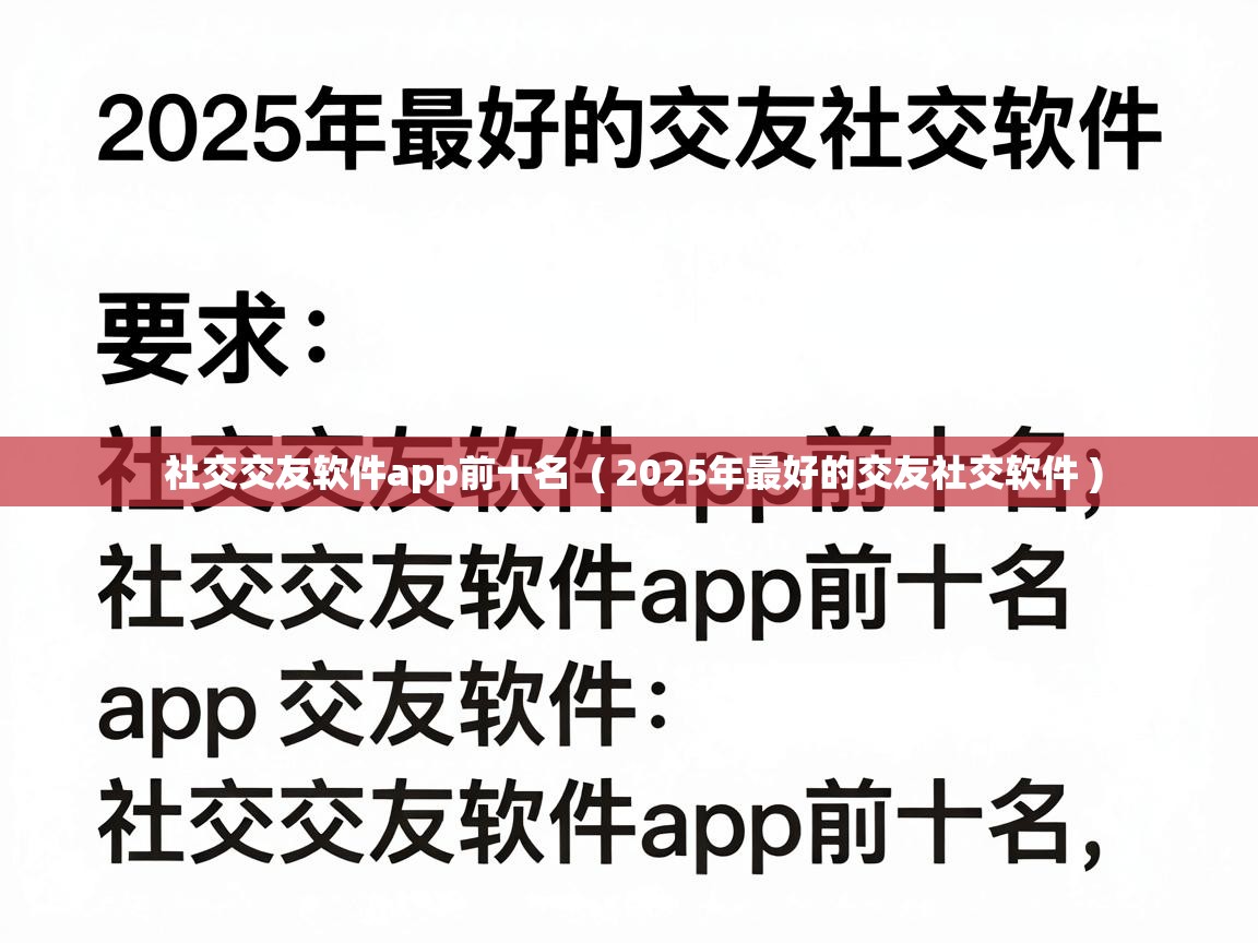  社交交友软件app前十名  ( 2025年最好的交友社交软件 )