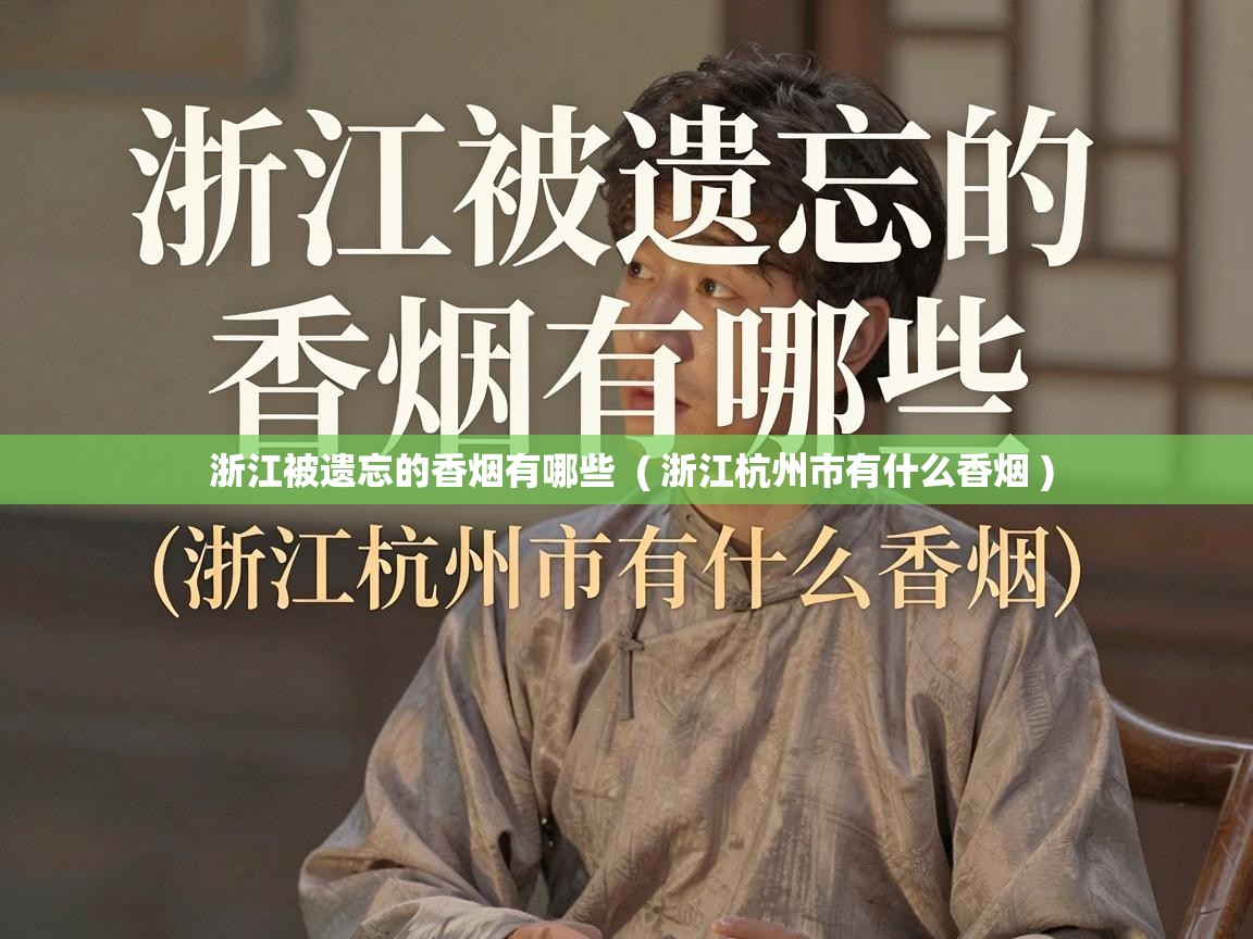  浙江被遗忘的香烟有哪些  ( 浙江杭州市有什么香烟 )