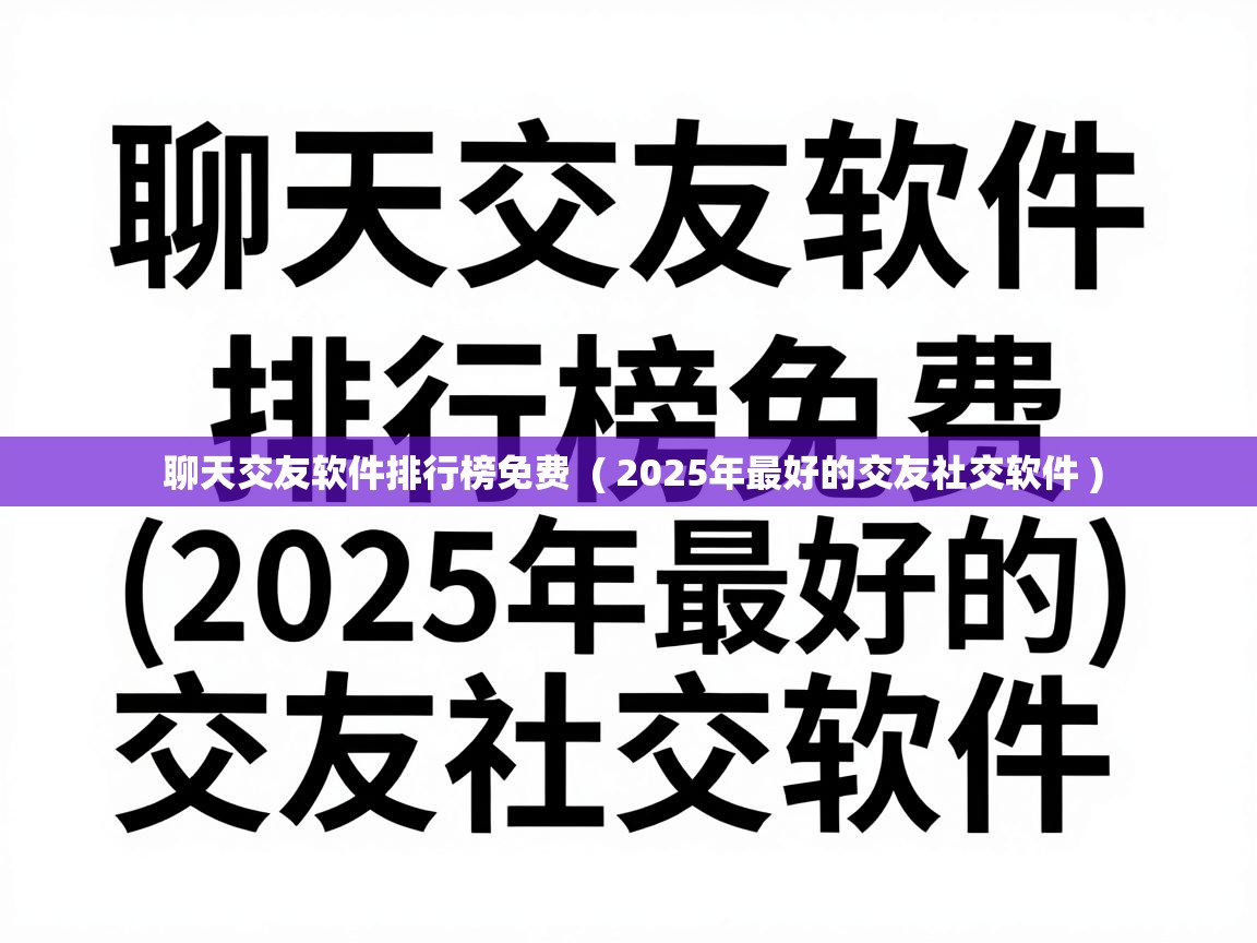  聊天交友软件排行榜免费  ( 2025年最好的交友社交软件 )