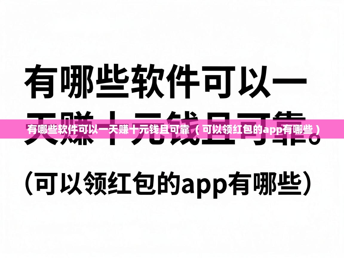  有哪些软件可以一天赚十元钱且可靠  ( 可以领红包的app有哪些 )