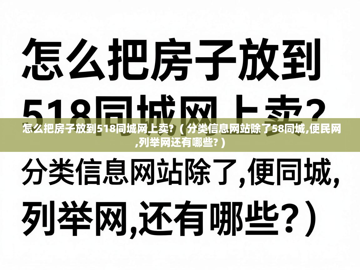 怎么把房子放到518同城网上卖?  ( 分类信息网站除了58同城,便民网,列举网还有哪些? )