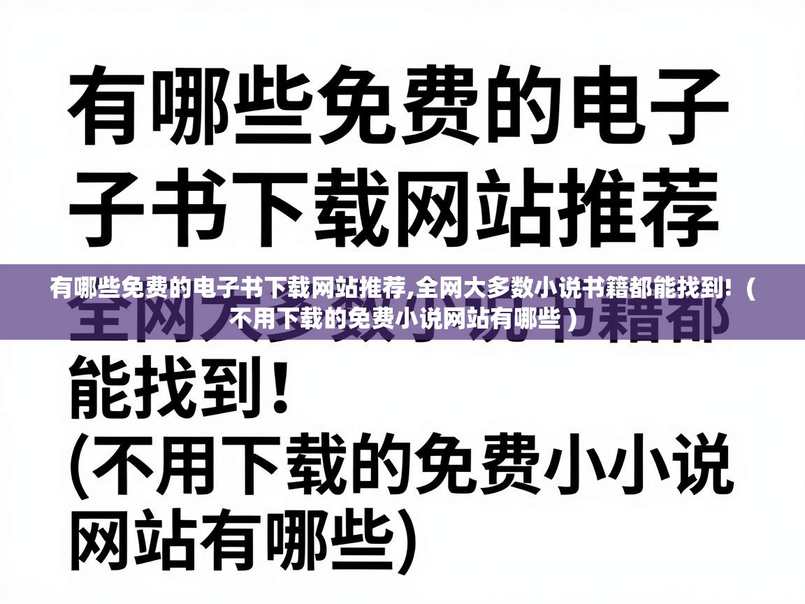  有哪些免费的电子书下载网站推荐,全网大多数小说书籍都能找到!  ( 不用下载的免费小说网站有哪些 )