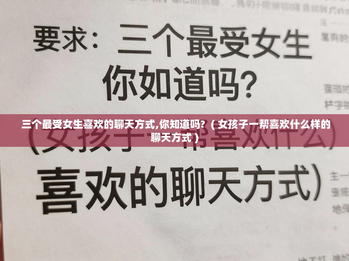  三个最受女生喜欢的聊天方式,你知道吗?  ( 女孩子一帮喜欢什么样的聊天方式 )