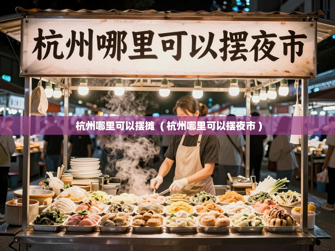  杭州哪里可以摆摊  ( 杭州哪里可以摆夜市 )