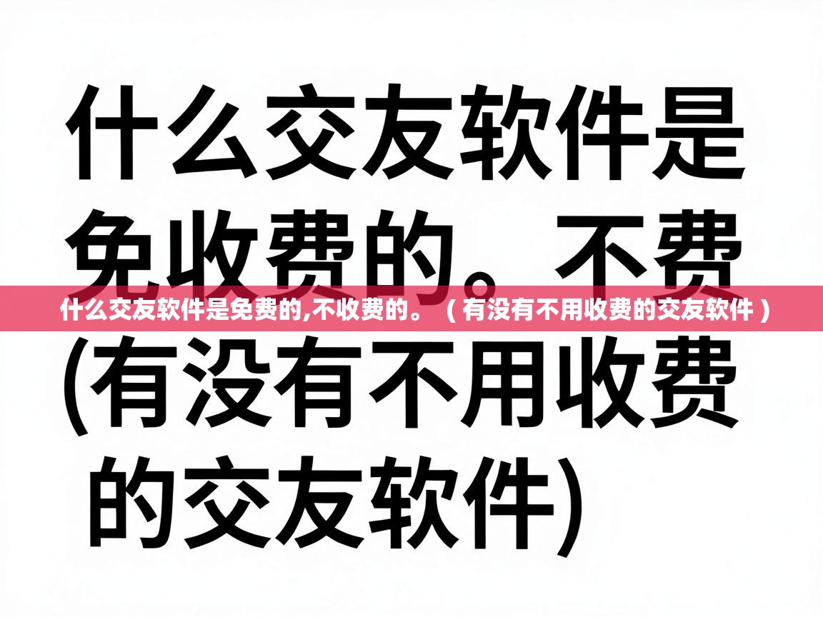  什么交友软件是免费的,不收费的。  ( 有没有不用收费的交友软件 )