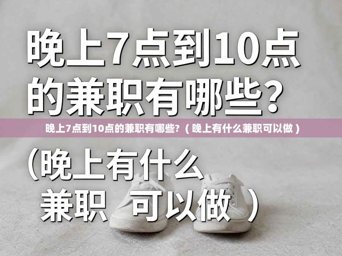  晚上7点到10点的兼职有哪些?  ( 晚上有什么兼职可以做 )